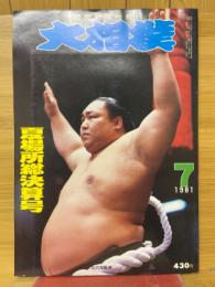 大相撲　1981年7月号　夏場所総決算号