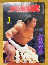 大相撲 1982年1月号　九州場所総決算号