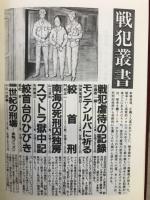 戦争と平和　（戦犯叢書全7冊　シベリア抑留叢書全5冊　南方捕虜叢書全5冊）17冊セット
