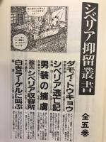 戦争と平和　（戦犯叢書全7冊　シベリア抑留叢書全5冊　南方捕虜叢書全5冊）17冊セット

