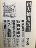 戦争と平和　（戦犯叢書全7冊　シベリア抑留叢書全5冊　南方捕虜叢書全5冊）17冊セット
