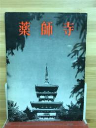 薬師寺