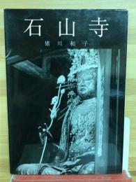 石山寺