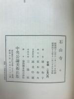 石山寺