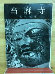 当麻寺