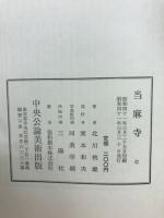 当麻寺
