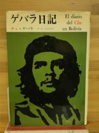 ゲバラ日記