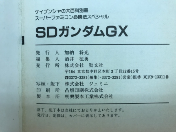動作確認済】SFCソフト『SDガンダム GX』箱説付き 箱美品