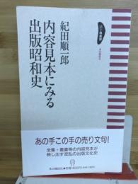内容見本にみる出版昭和史