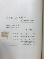 あの歌この民話 : 続ふるさと兵庫