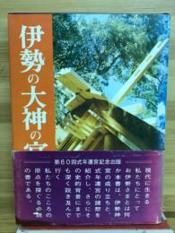 伊勢の大神の宮
