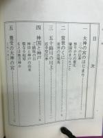 伊勢の大神の宮