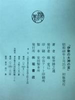 伊勢の大神の宮