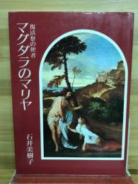 マグダラのマリヤ : 復活祭の使者