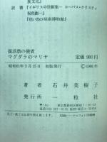 マグダラのマリヤ : 復活祭の使者
