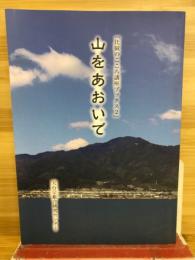 山をあおいで　比叡のこころ講座ブックス2
