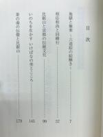 山をあおいで　比叡のこころ講座ブックス2