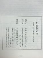 山をあおいで　比叡のこころ講座ブックス2
