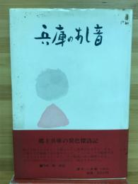 兵庫のあし音