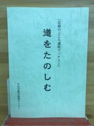 道をたのしむ　「比叡のこころ講座ブックス1」