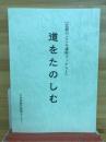 道をたのしむ　「比叡のこころ講座ブックス1」