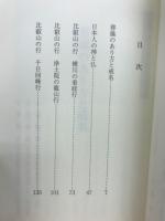 道をたのしむ　「比叡のこころ講座ブックス1」
