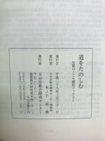 道をたのしむ　「比叡のこころ講座ブックス1」