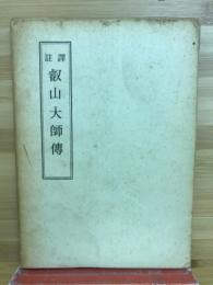 譯註叡山大師傳