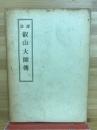 譯註叡山大師傳