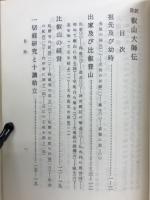 譯註叡山大師傳