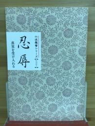 忍辱　真実を受け入れる　六波羅蜜シリーズ【にんにく】