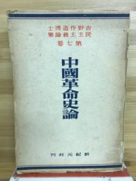 吉野作造博士民主主義論集