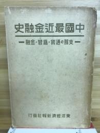 中国最近金融史 : 支那の通貨・為替・金融