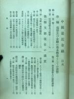 中国最近金融史 : 支那の通貨・為替・金融