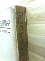 中国最近金融史 : 支那の通貨・為替・金融