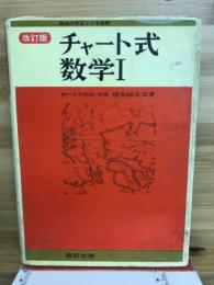 チャート式数学Ⅰ　