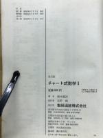 チャート式数学Ⅰ　