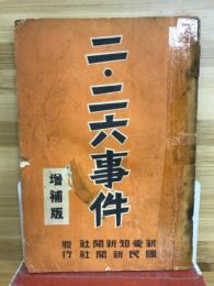 二・二六事件