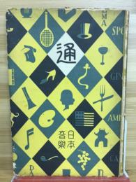 日本音楽通