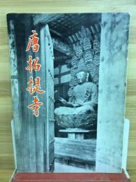 唐招提寺　