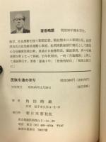民族永遠の祈り　