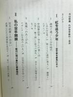 大山倍達わが空手修行 : 青春と闘魂の記録