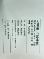 大山倍達わが空手修行 : 青春と闘魂の記録