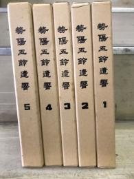 勢陽五鈴遺響　全5冊揃　
