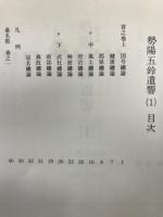 勢陽五鈴遺響　全5冊揃　
