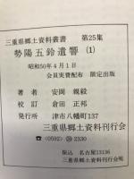 勢陽五鈴遺響　全5冊揃　

