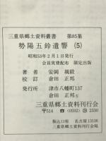 勢陽五鈴遺響　全5冊揃　

