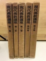 現代佛教講座　　全5冊揃