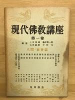 現代佛教講座　　全5冊揃