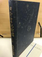 日本書紀新講　上中下3巻揃
